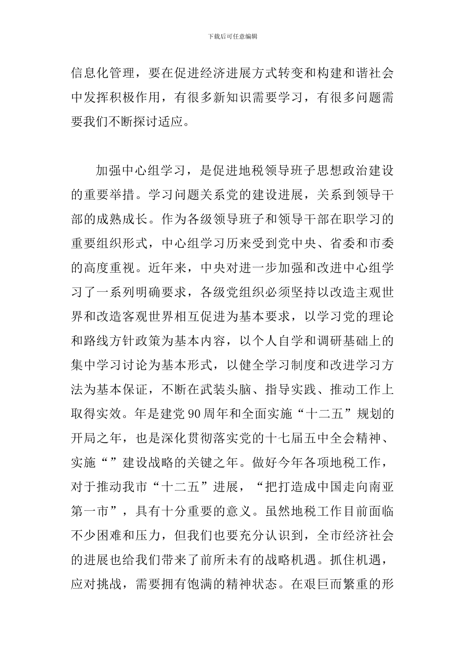 地税局长党组学习工作讲话_第2页