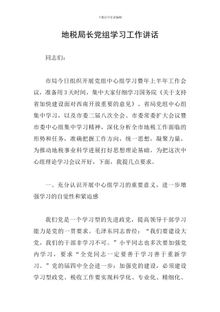 地税局长党组学习工作讲话