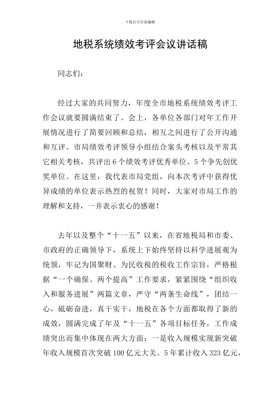 地税系统绩效考评会议讲话稿_第1页