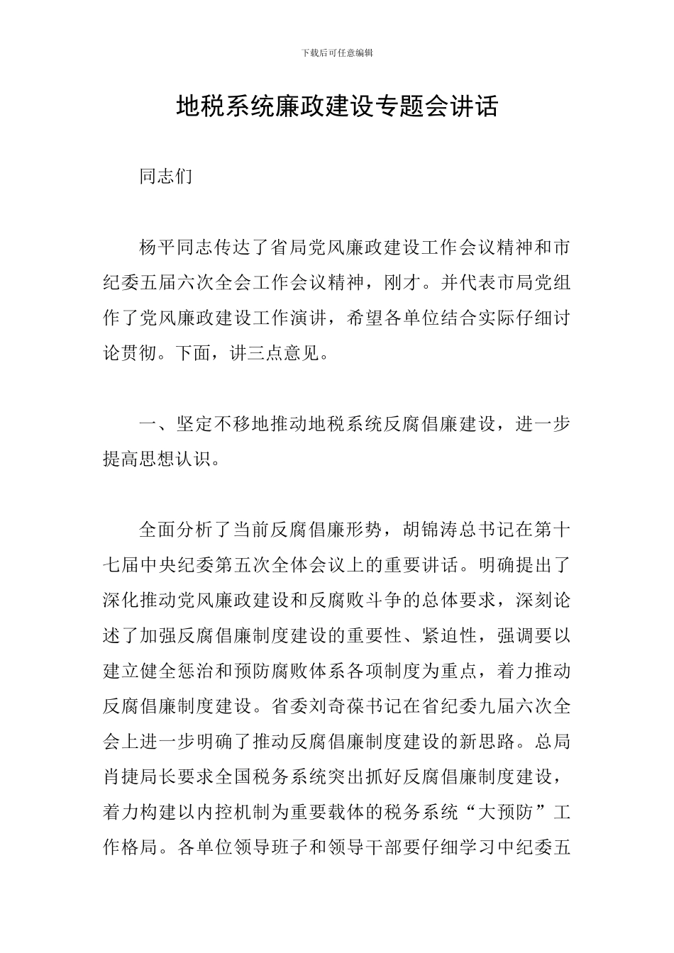 地税系统廉政建设专题会讲话_第1页