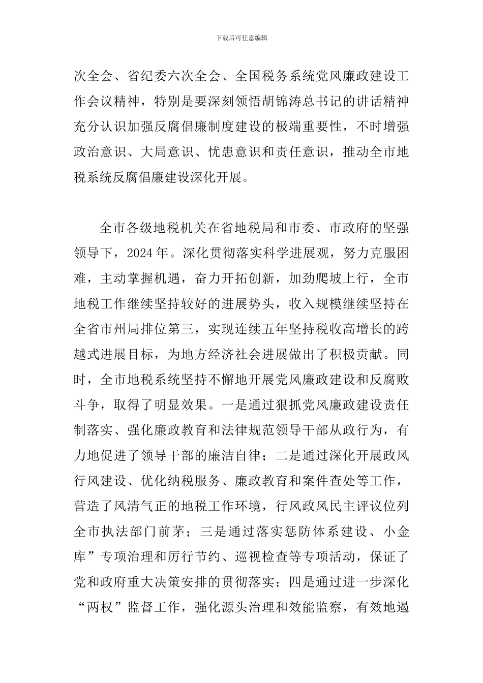 地税系统廉政建设专题会讲话_第2页