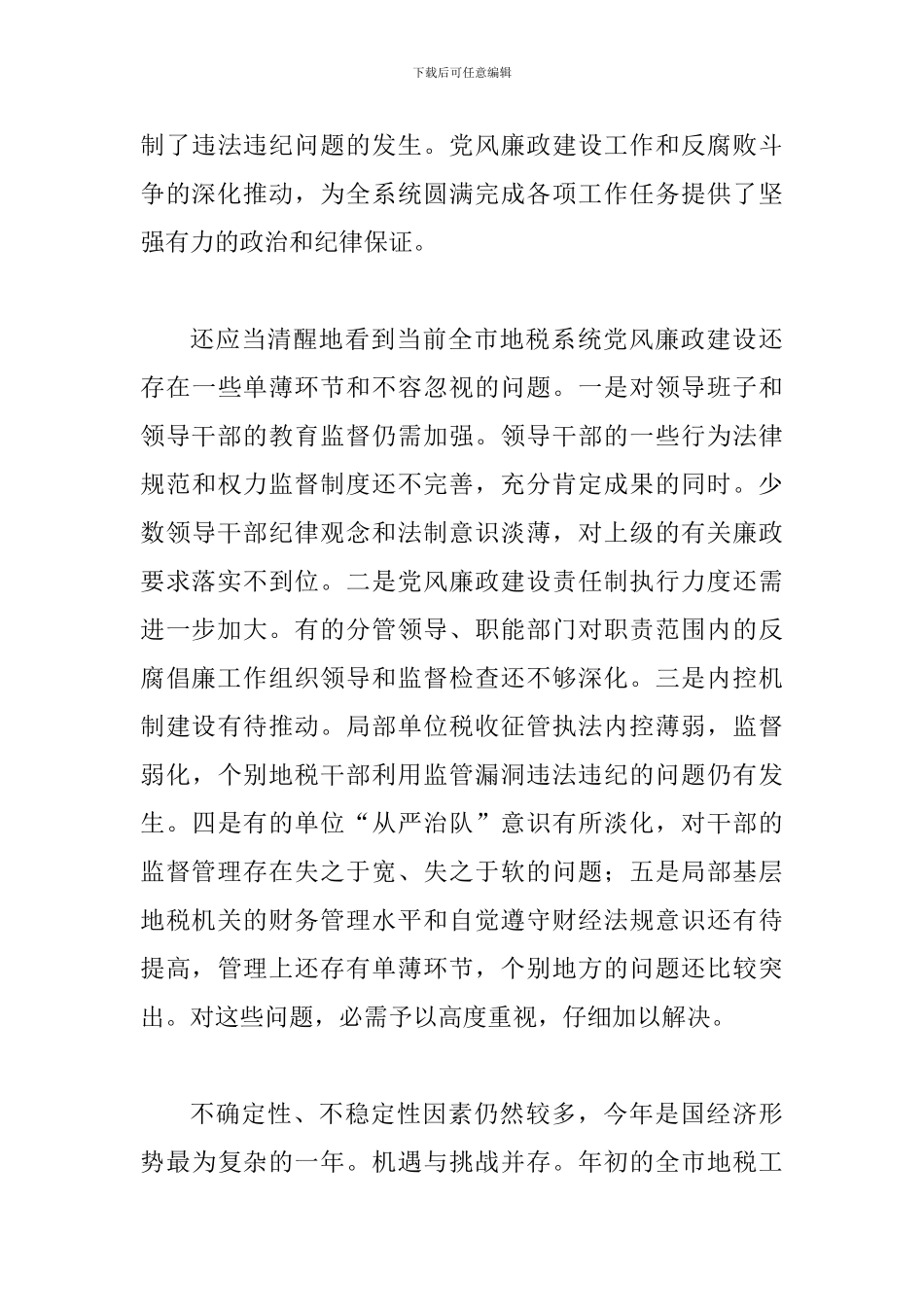 地税系统廉政建设专题会讲话_第3页