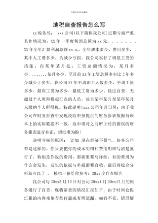 地税自查报告怎么写
