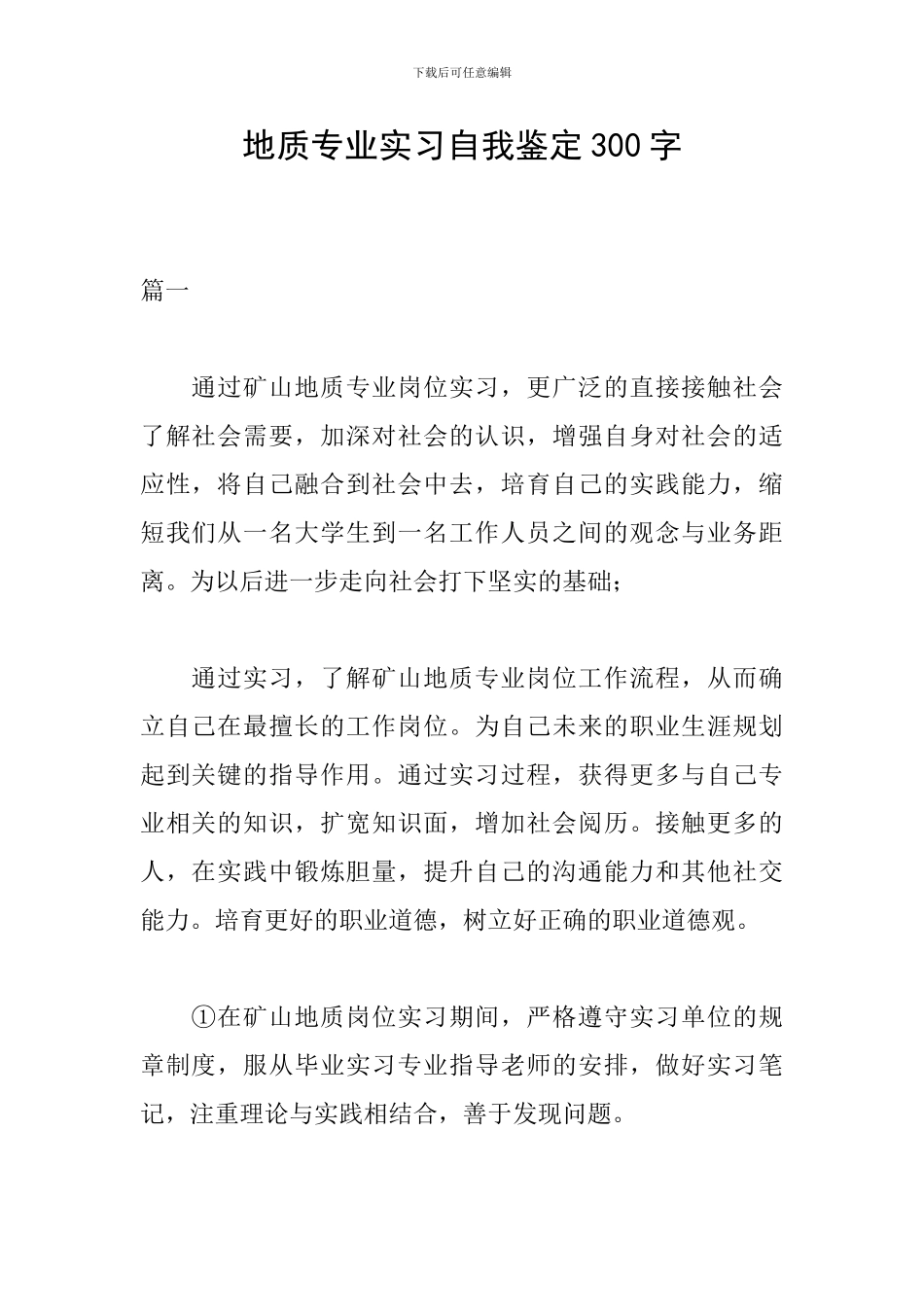地质专业实习自我鉴定300字_第1页