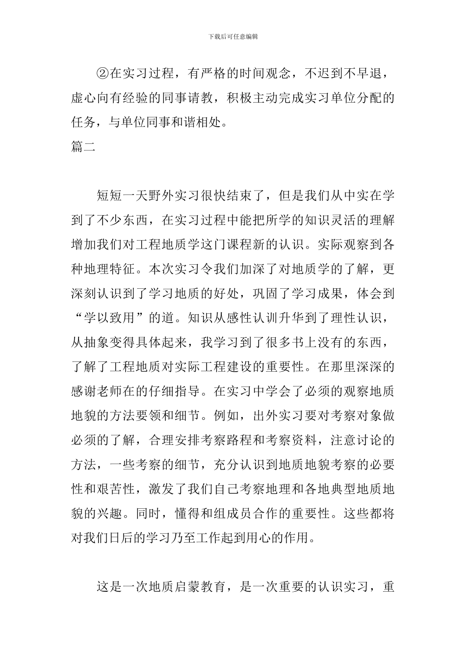 地质专业实习自我鉴定300字_第2页