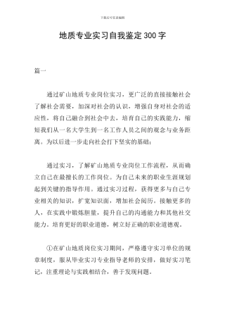 地质专业实习自我鉴定300字