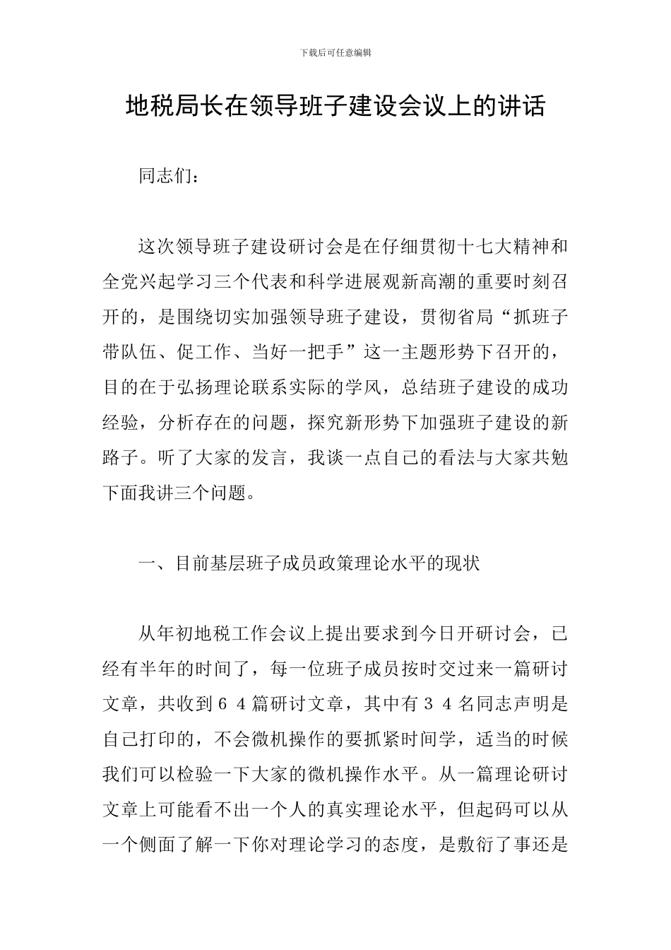 地税局长在领导班子建设会议上的讲话_第1页