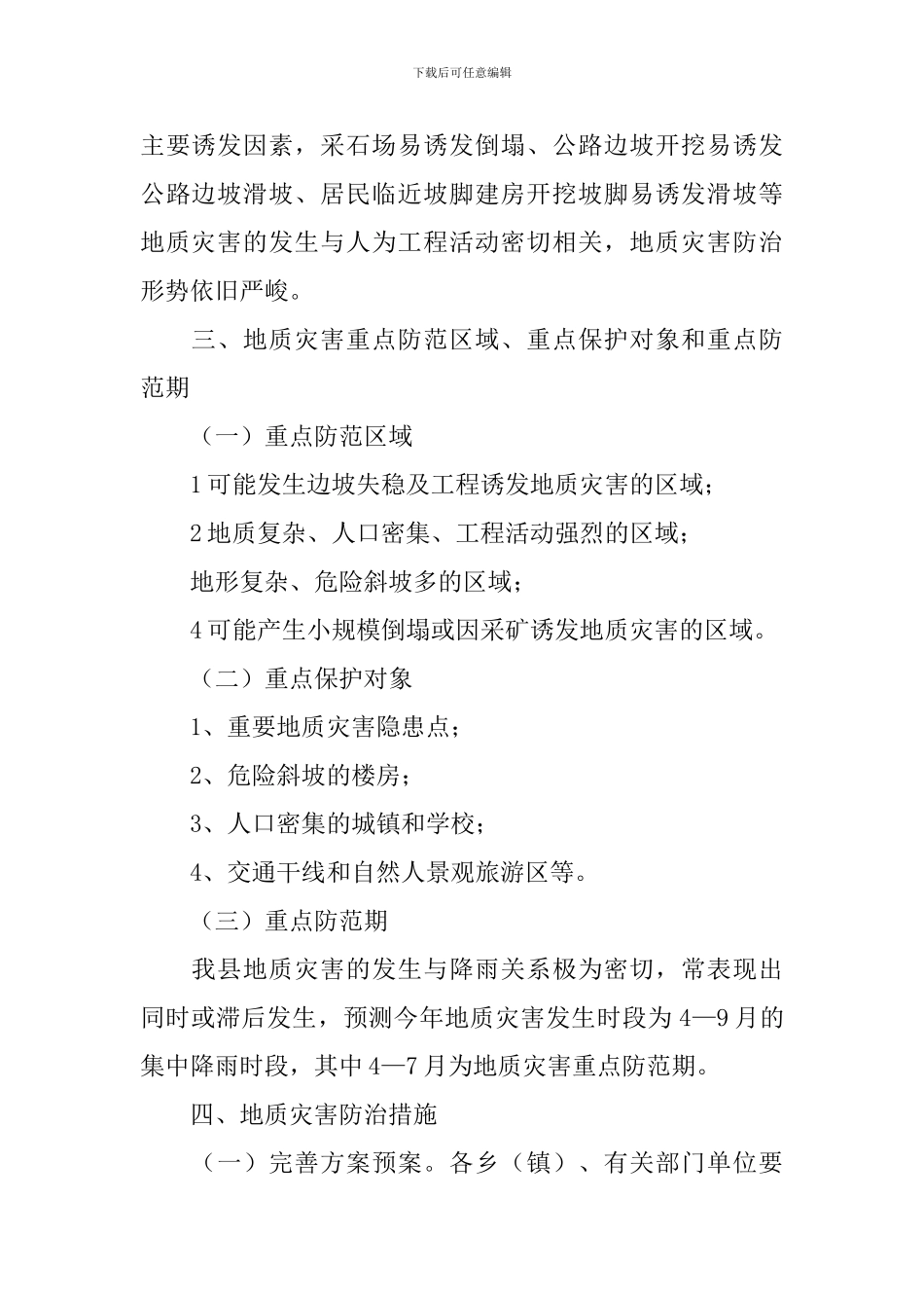 地质灾害工作方案_第2页