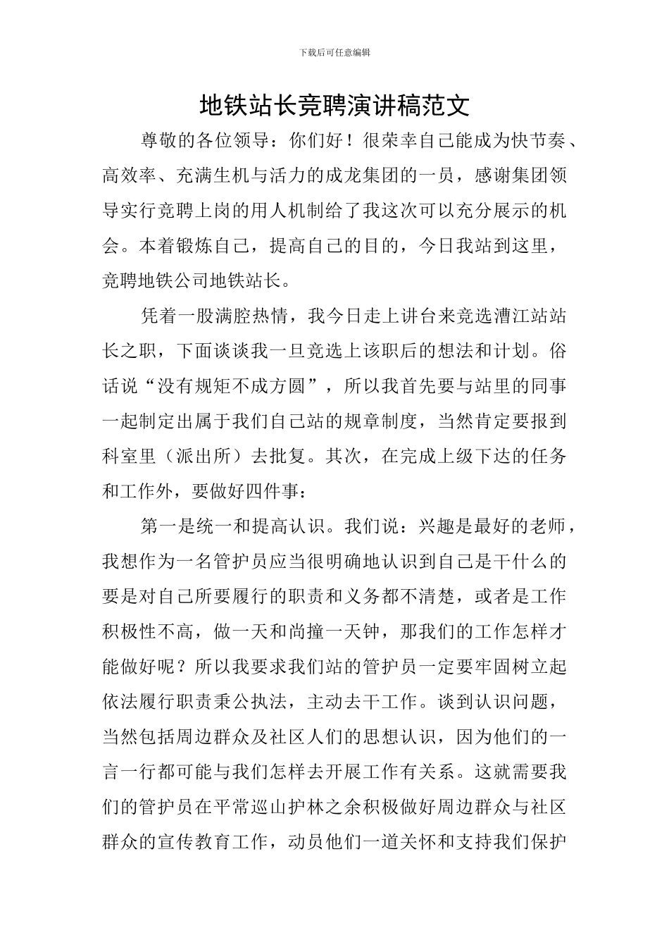 地铁站长竞聘演讲稿范文_第1页