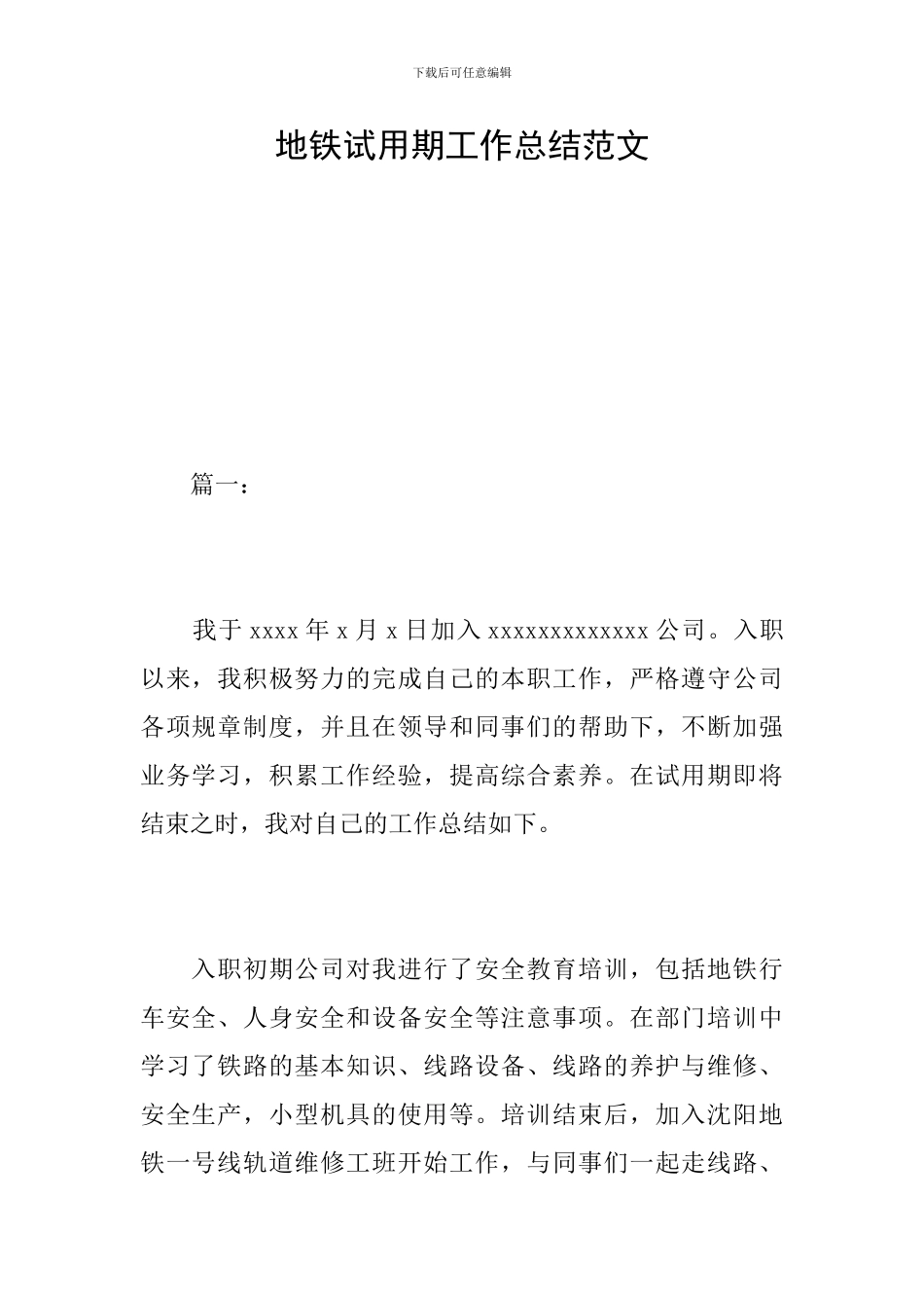 地铁试用期工作总结范文_第1页