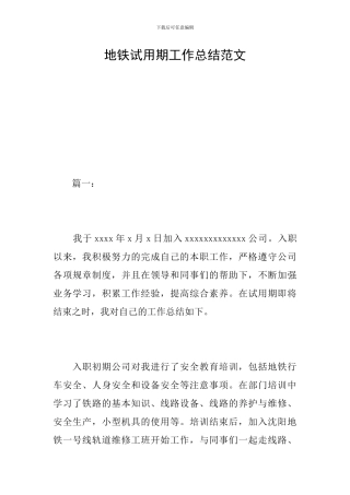 地铁试用期工作总结范文
