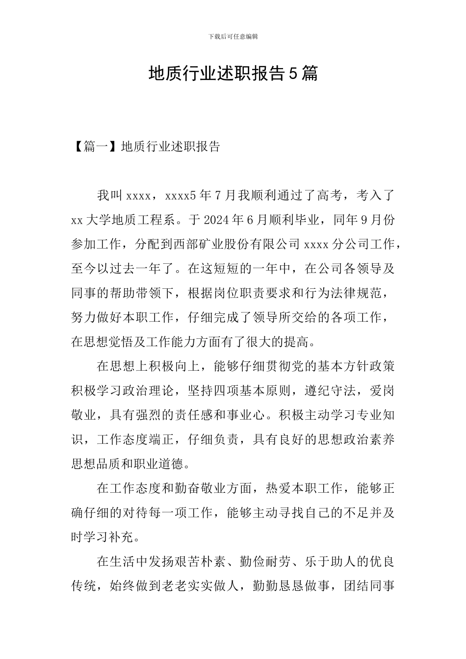 地质行业述职报告5篇_第1页