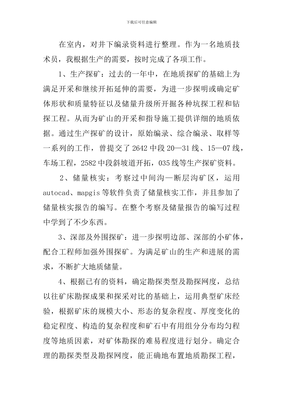 地质行业述职报告5篇_第3页