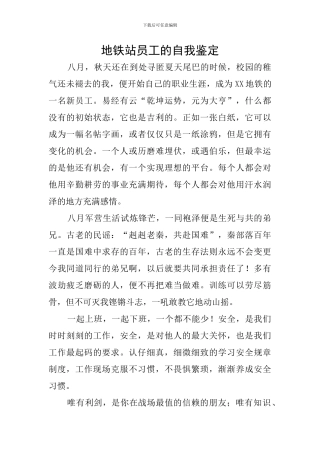 地铁站员工的自我鉴定