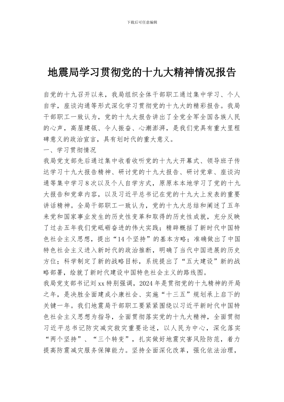 地震局学习贯彻党的十九大精神情况报告_第1页