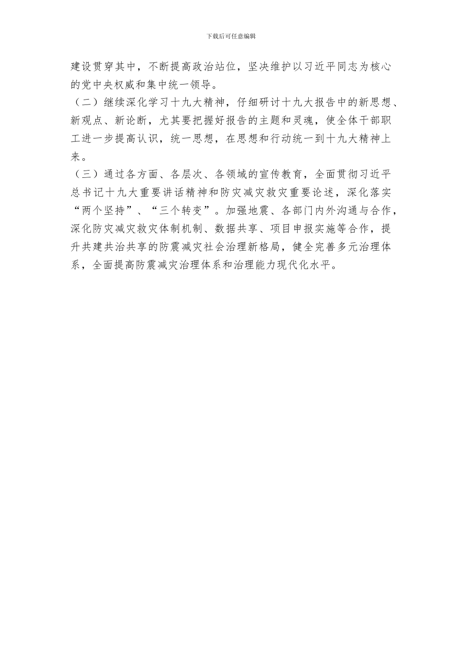 地震局学习贯彻党的十九大精神情况报告_第3页