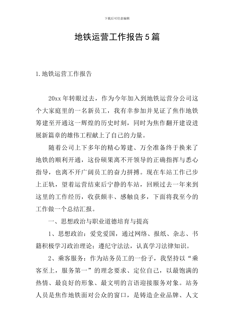 地铁运营工作报告5篇_第1页