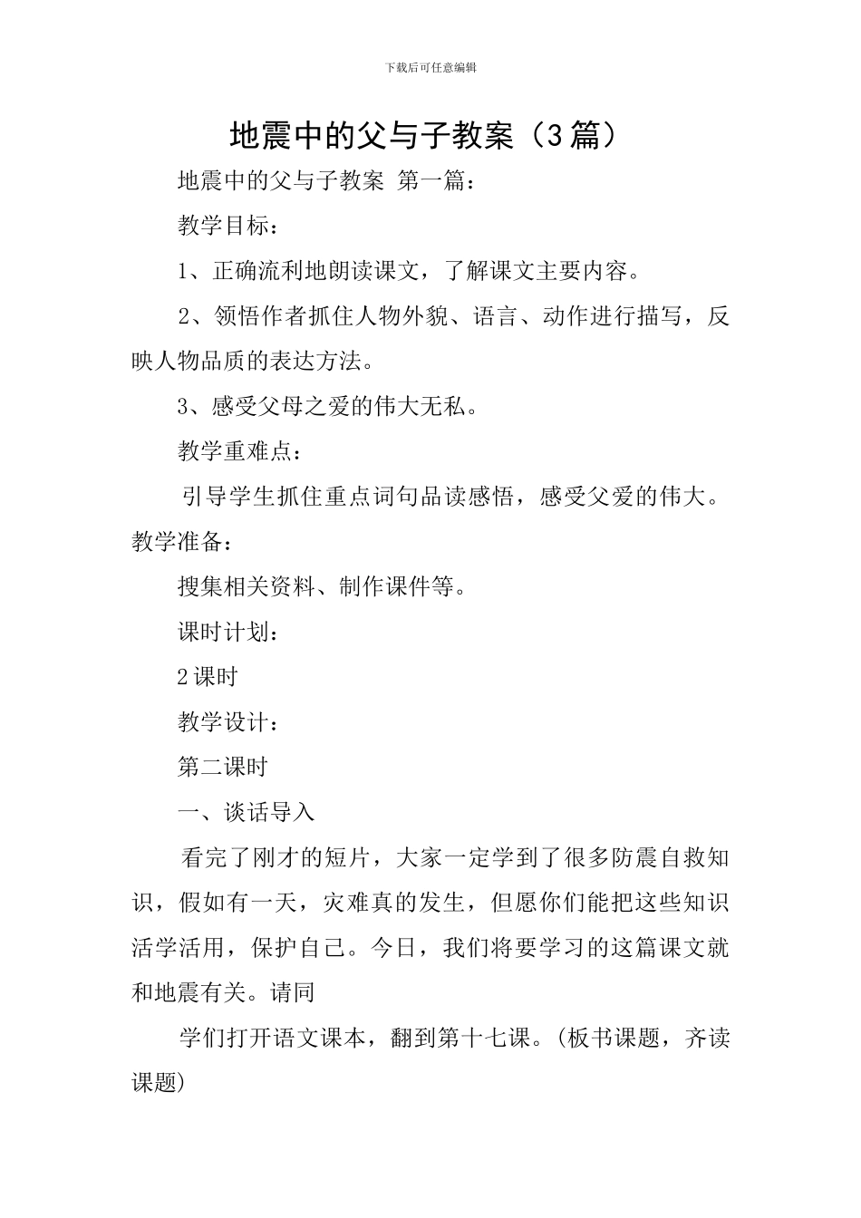 地震中的父与子教案_第1页