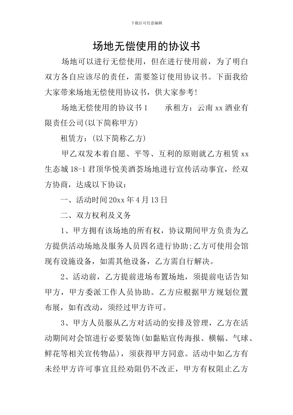 场地无偿使用的协议书_第1页