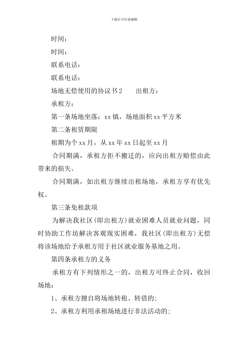 场地无偿使用的协议书_第3页