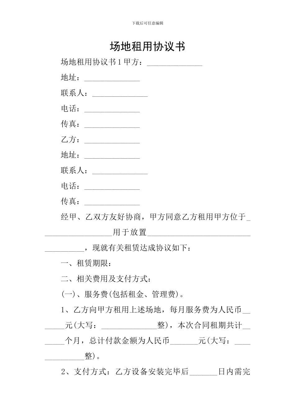 场地租用协议书_第1页
