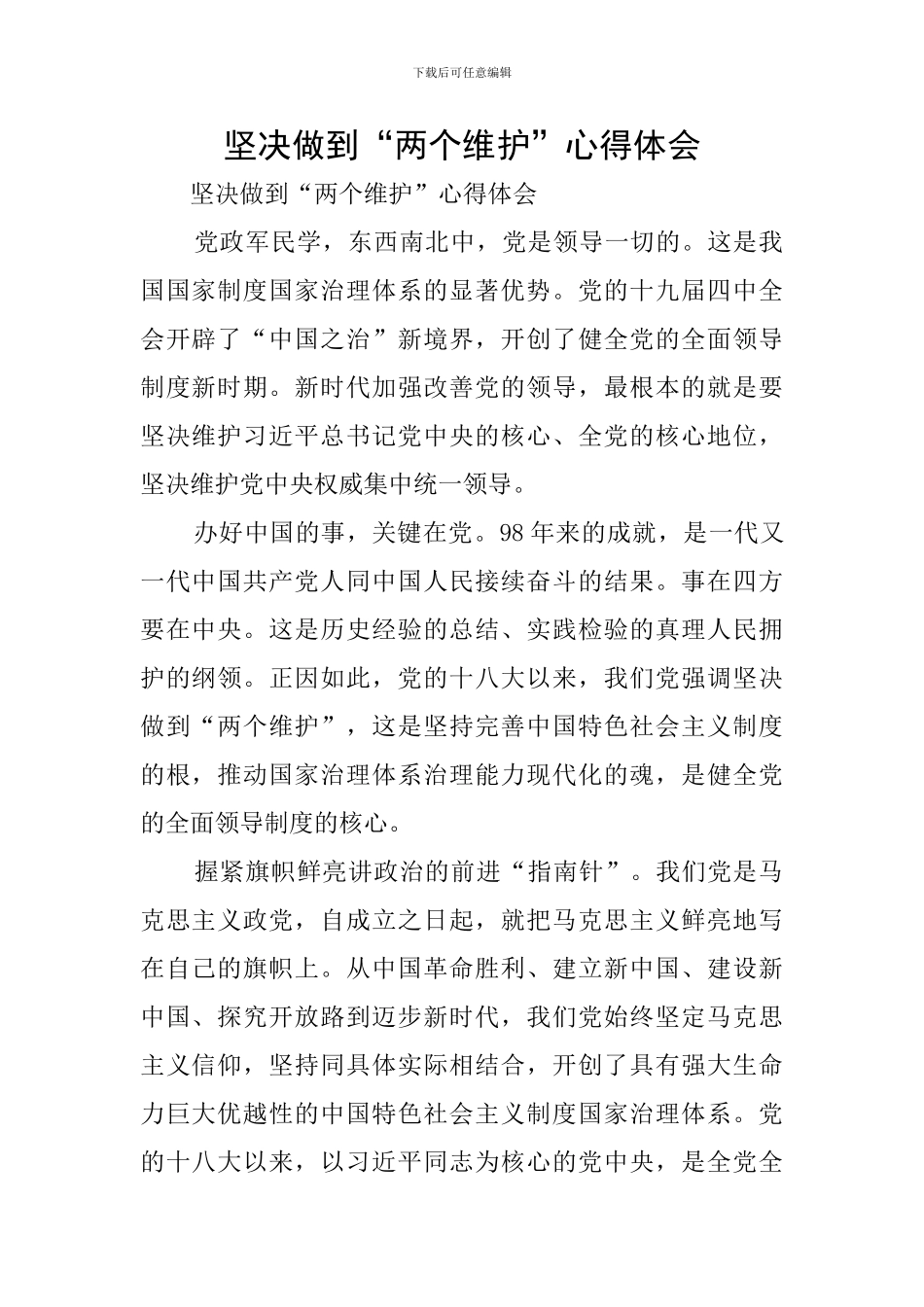 坚决做到“两个维护”心得体会_第1页