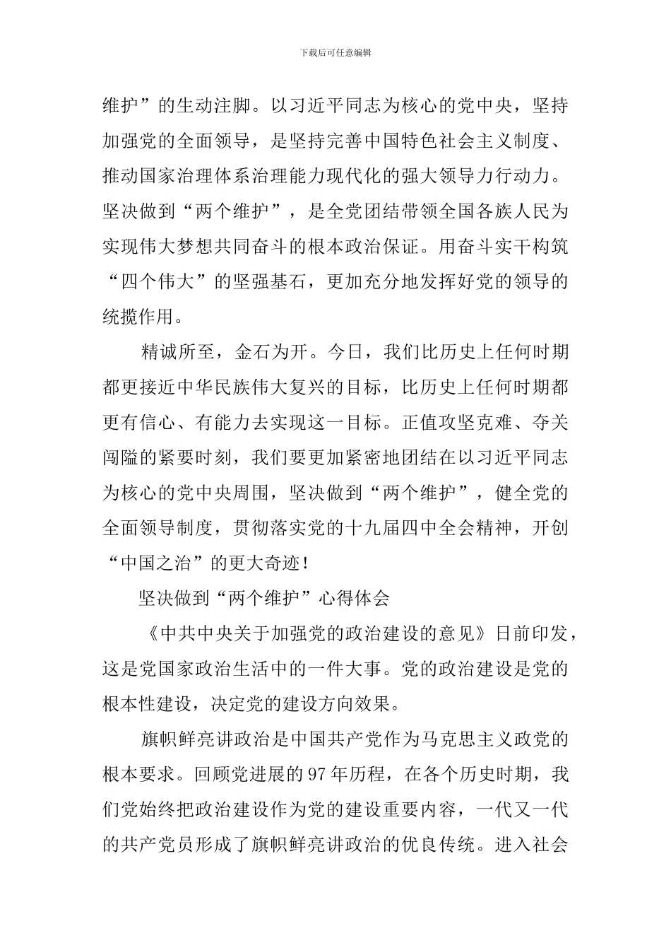 坚决做到“两个维护”心得体会_第3页