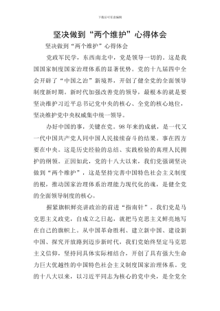 坚决做到“两个维护”心得体会