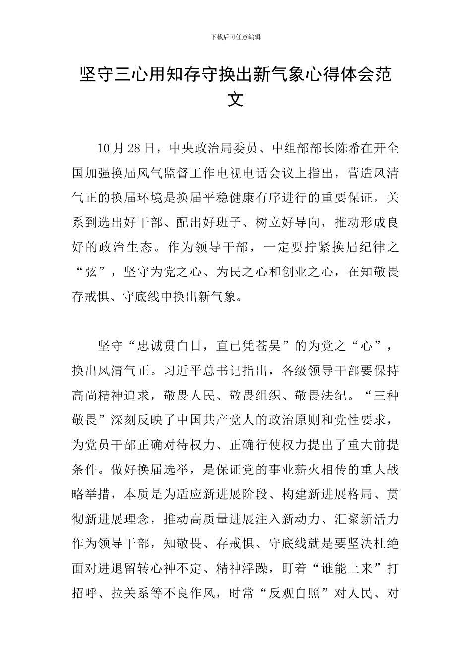 坚守三心用知存守换出新气象心得体会范文_第1页