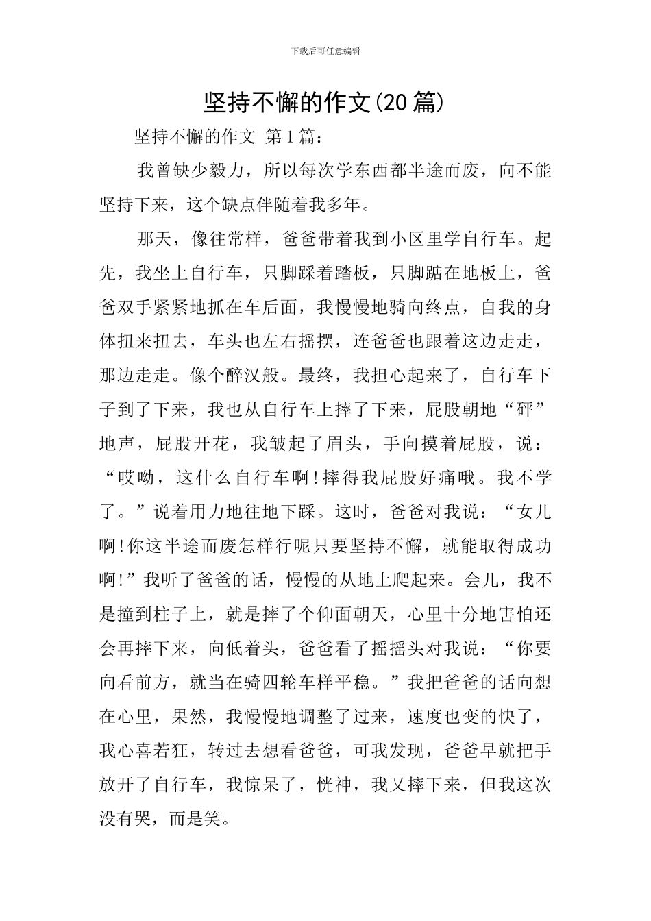 坚持不懈的作文_第1页