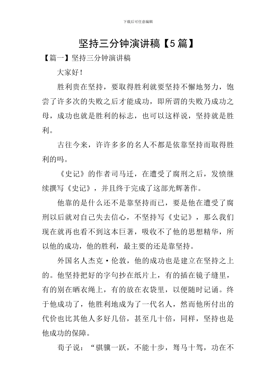 坚持三分钟演讲稿_第1页