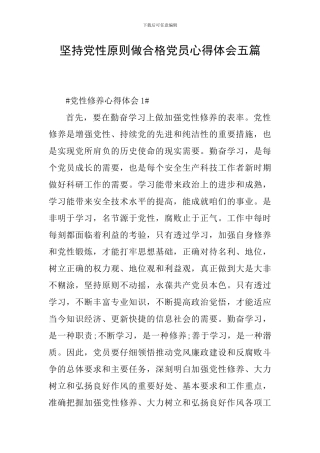 坚持党性原则做合格党员心得体会五篇