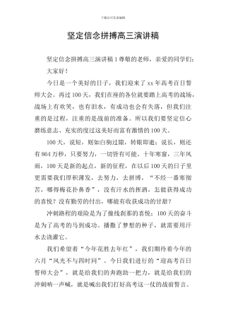 坚定信念拼搏高三演讲稿