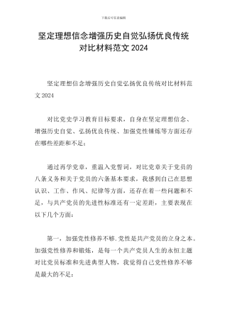 坚定理想信念增强历史自觉弘扬优良传统对照材料范文2024