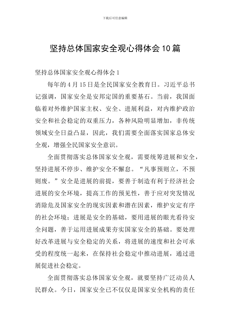 坚持总体国家安全观心得体会10篇_第1页