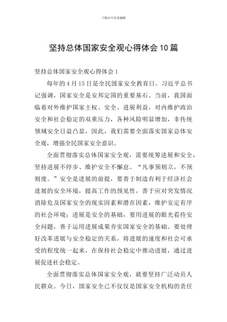 坚持总体国家安全观心得体会10篇