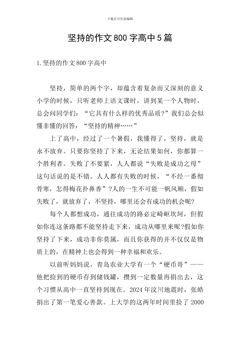 坚持的作文800字高中5篇_第1页