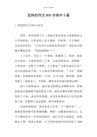 坚持的作文800字高中5篇