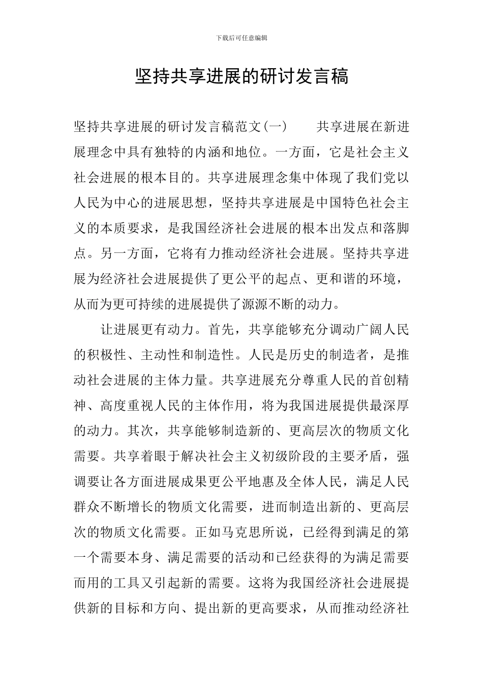 坚持共享发展的研讨发言稿_第1页