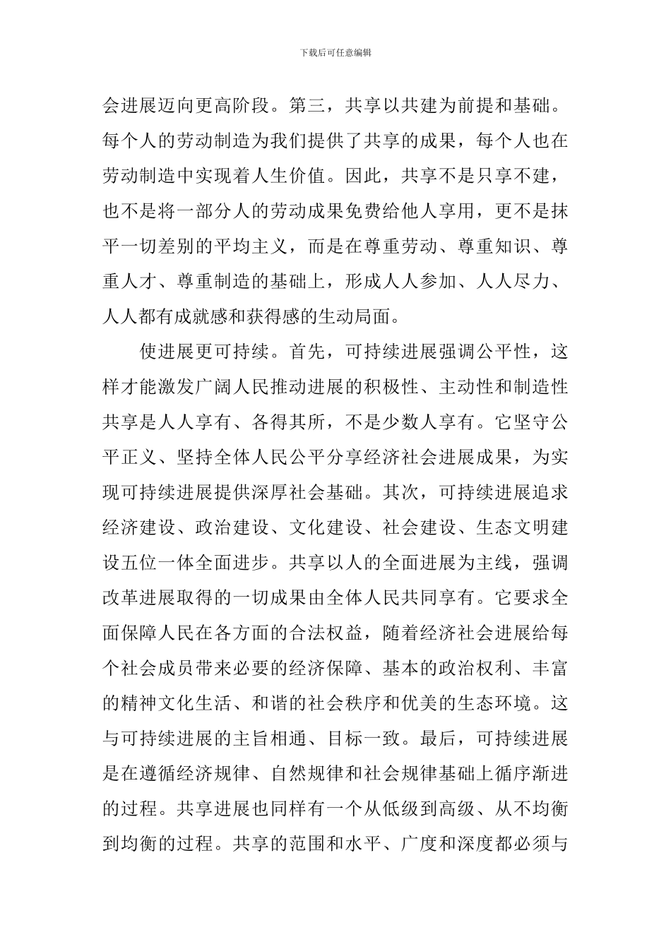 坚持共享发展的研讨发言稿_第2页