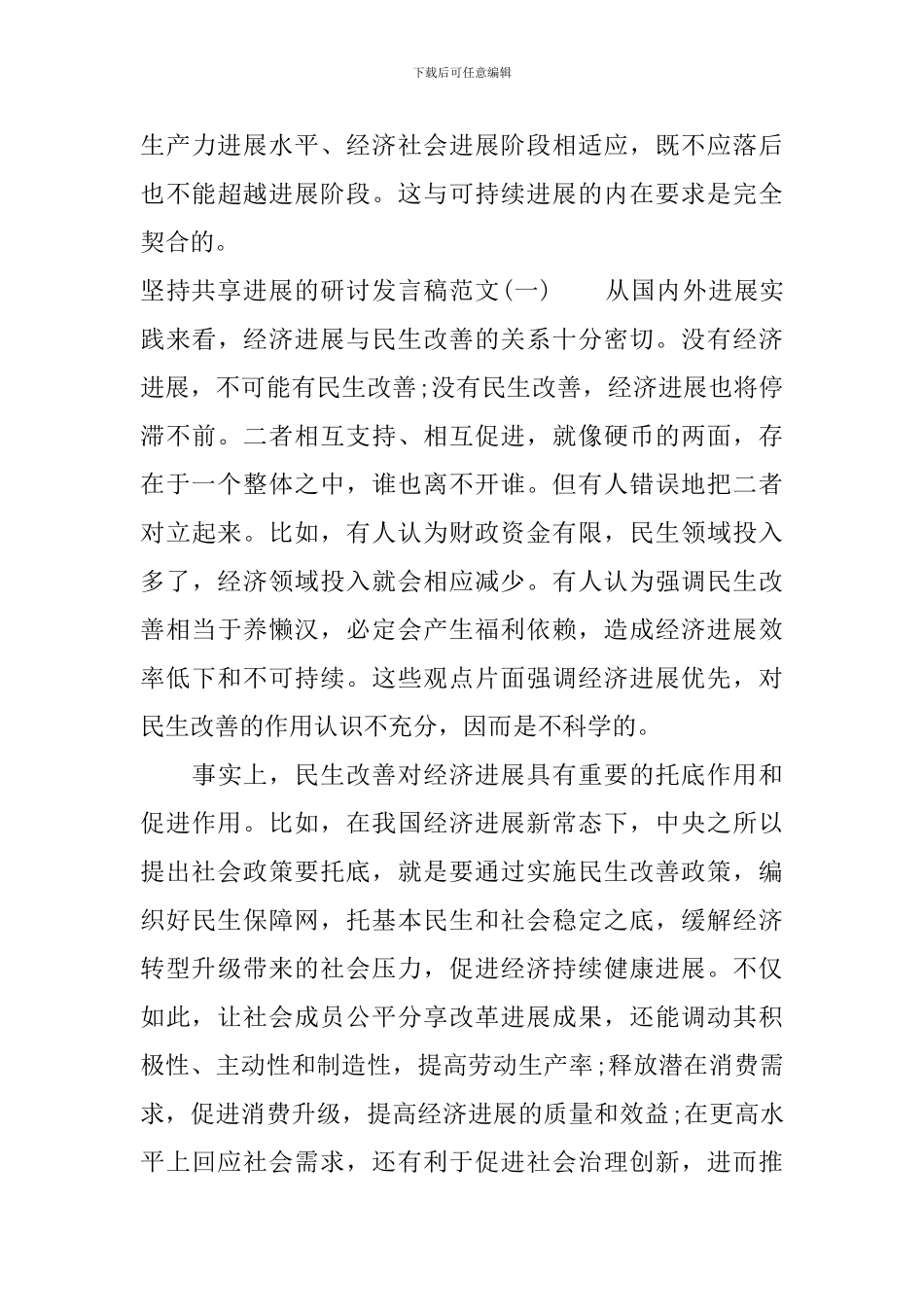 坚持共享发展的研讨发言稿_第3页