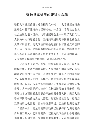 坚持共享发展的研讨发言稿