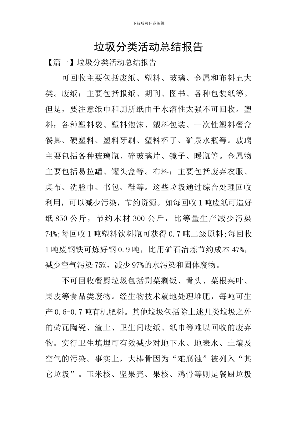 垃圾分类活动总结报告_第1页