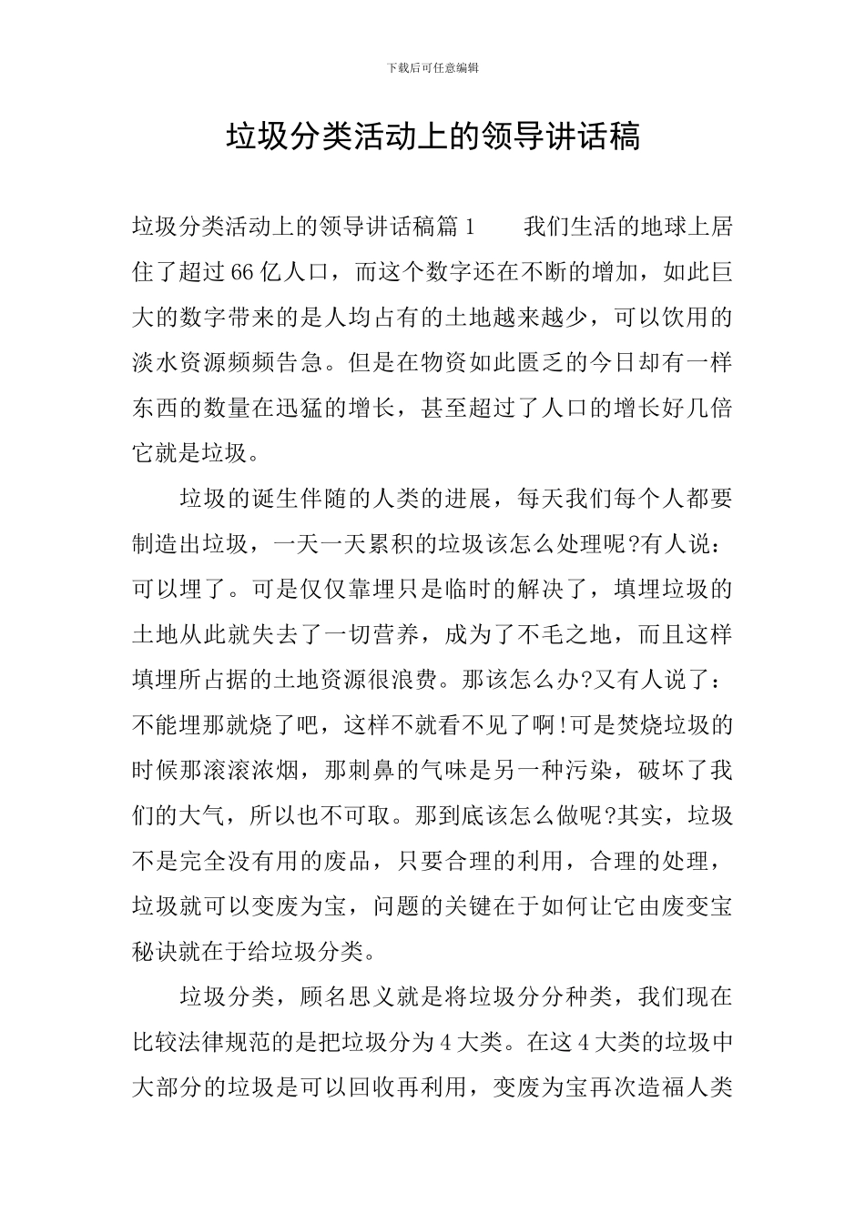 垃圾分类活动上的领导讲话稿_第1页