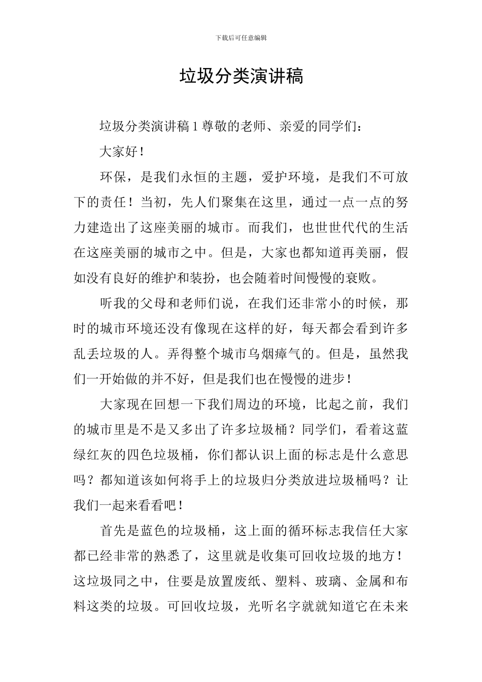 垃圾分类演讲稿_第1页