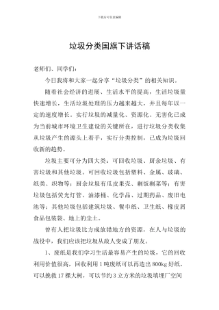 垃圾分类国旗下讲话稿