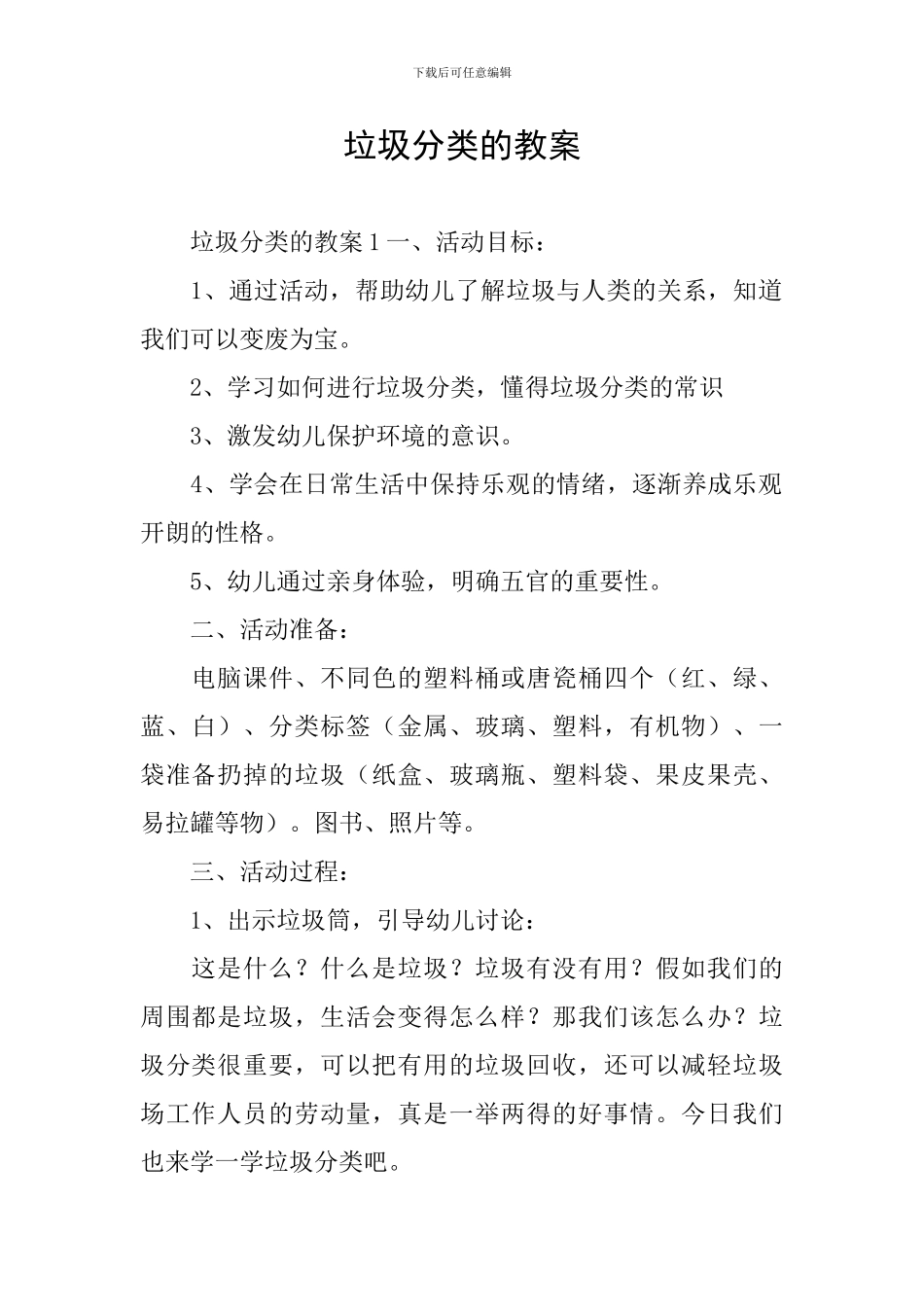 垃圾分类的教案_第1页