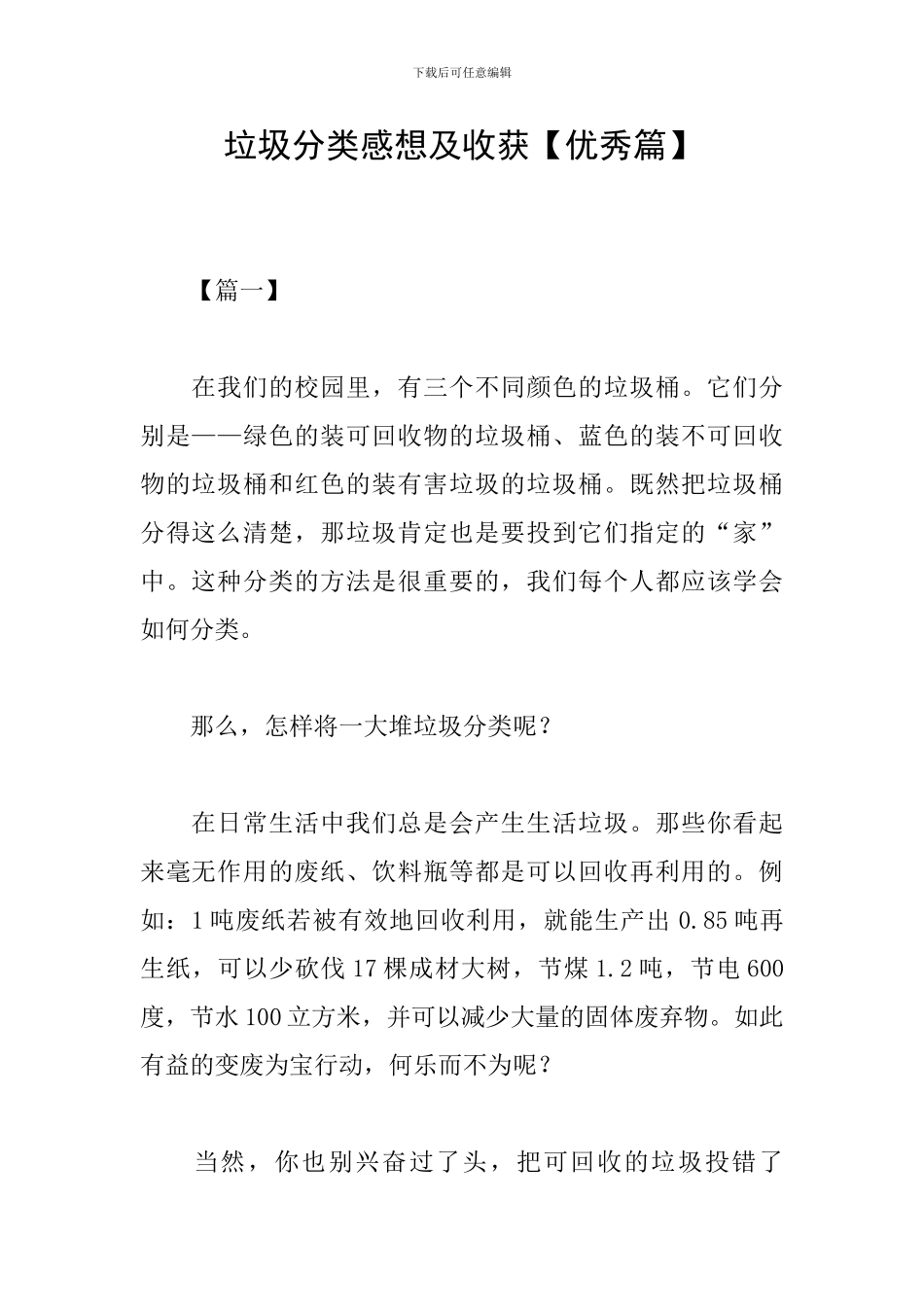 垃圾分类感想及收获【优秀篇】_第1页
