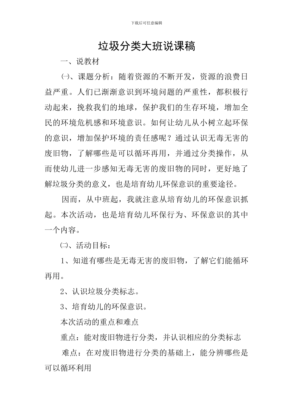 垃圾分类大班说课稿_第1页