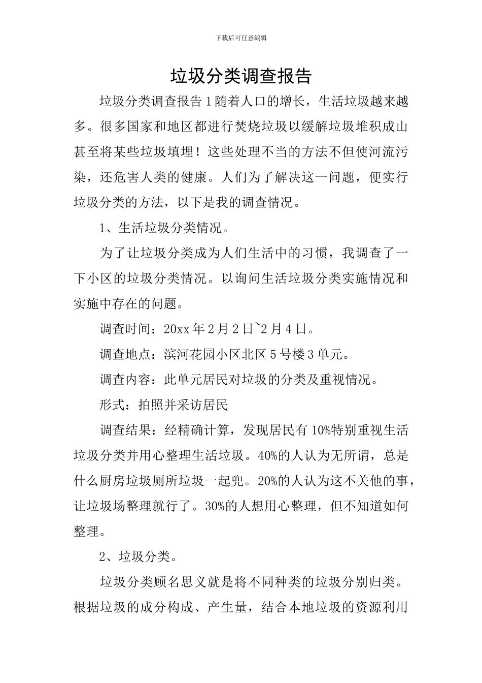 垃圾分类调查报告_第1页